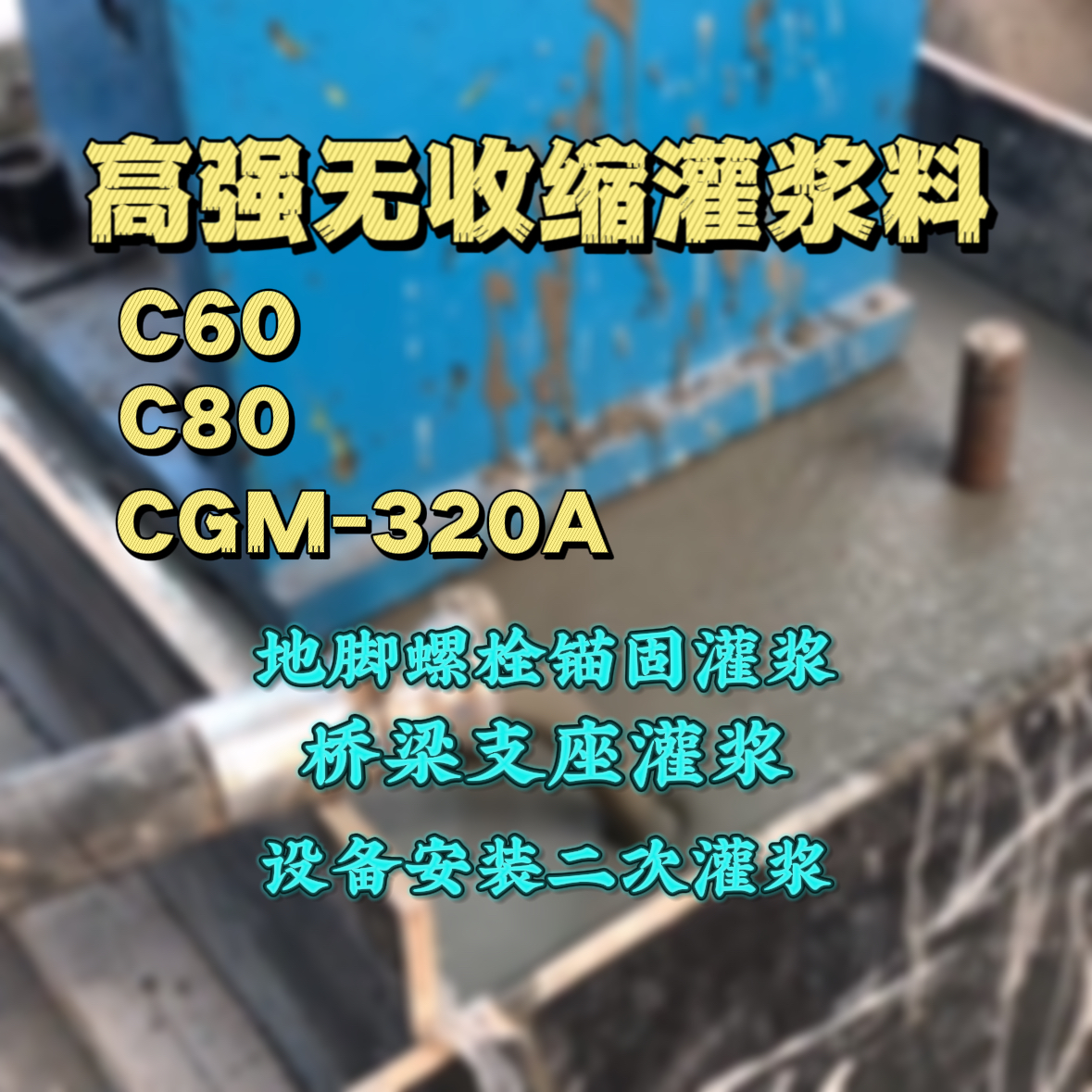 普陀C60灌浆料